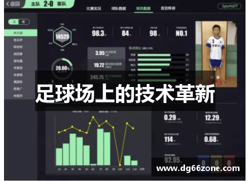 足球场上的技术革新