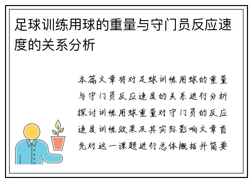 足球训练用球的重量与守门员反应速度的关系分析